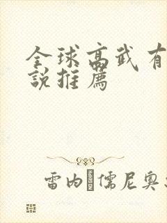 全球高武有声小说推荐封面