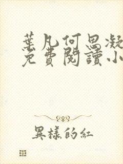 叶凡何思凝全文免费阅读小说