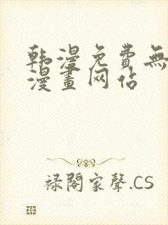 韩漫免费无删减漫画网站封面