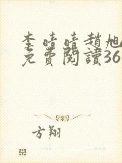 李晴晴赵旭小说免费阅读36集封面