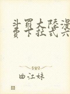 斗罗大陆漫画免费下拉式六漫画网