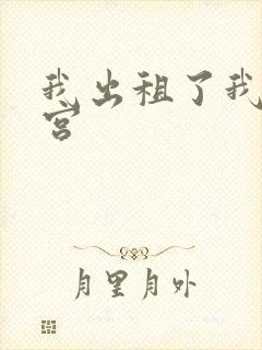 我出租了我的子宫