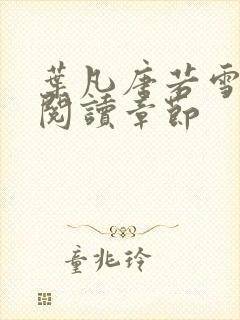 叶凡唐若雪免费阅读章节封面