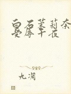 白石茉莉奈人妻受辱午夜