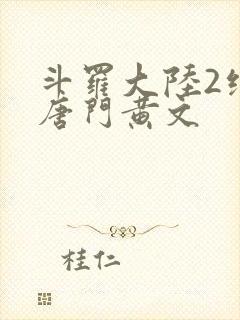 斗罗大陆2绝世唐门黄文