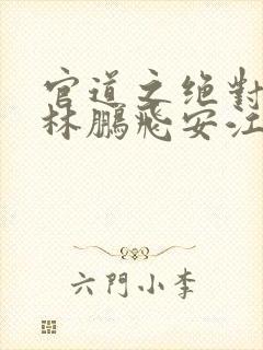 官道之绝对权力林鹏飞安江小说完全版封面