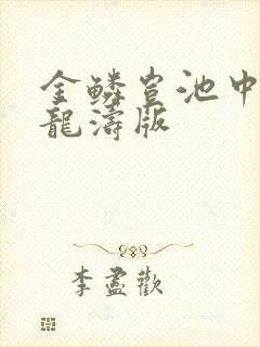 金鳞岂池中物侯龙涛版
