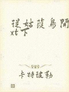 从姑获鸟开始txt下封面