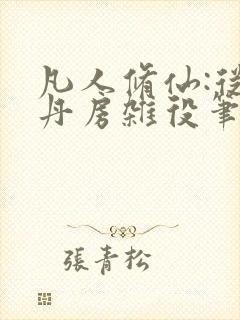 凡人修仙:从废丹房杂役笔趣阁