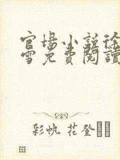 官场小说徐凡刘雪免费阅读封面