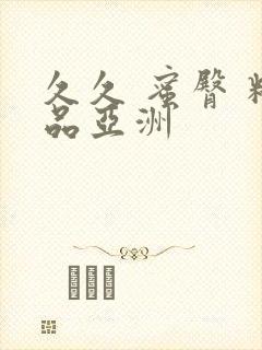 久久 蜜臀 精品亚洲