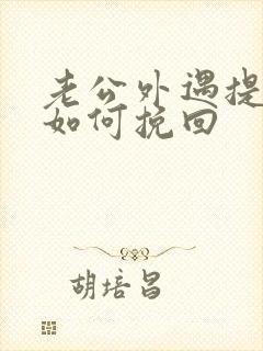 老公外遇提离婚如何挽回