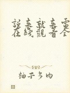 说来就来电视剧在线观看全集