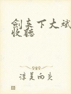 剑来下大斌免费收听