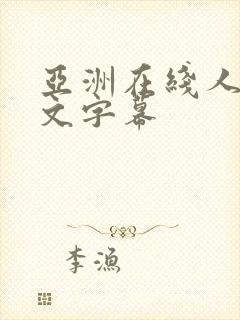 亚洲在线人妻中文字幕