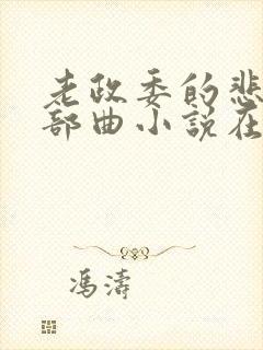 老政委的悲哀三部曲小说在线阅读封面