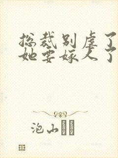 总裁别虐了夫人她要嫁人了短剧封面