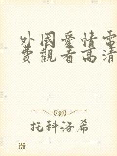 外国爱情电影免费观看高清完整版在线观看