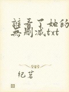 谁看了她的pp无删减txt封面