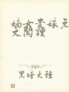 嫡女贵嫁免费全文阅读