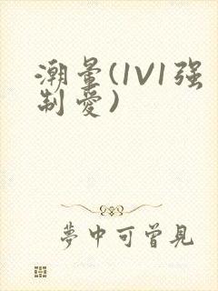 潮晕(1V1强制爱)