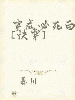 穿成必死白月光[快穿]