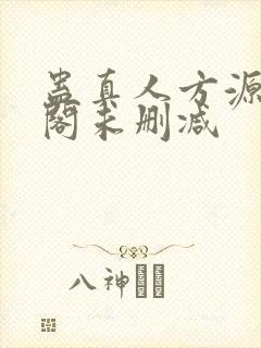 蛊真人方源笔趣阁未删减封面