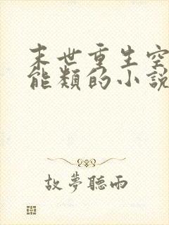 末世重生空间异能类的小说