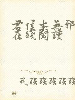 君侯本无邪小说在线阅读封面