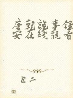 唐朝诡事录之长安在线观看无删减超清