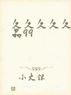 久久久久久久精品99封面