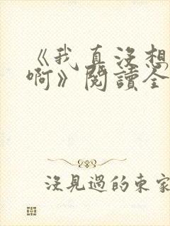 《我真没想重生啊》阅读全文