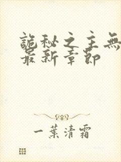 诡秘之主无弹窗最新章节