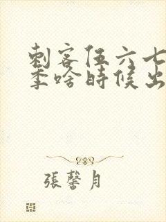 刺客伍六七第三季啥时候出来封面