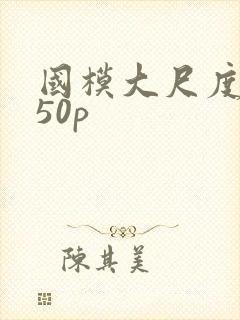 国模大尺度私拍50p