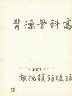 背德骨科高h封面