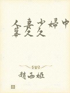 人妻少妇中文字幕久久