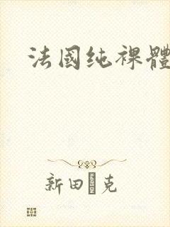 法国纯裸体走秀封面