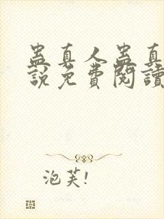 蛊真人蛊真人小说免费阅读无弹窗