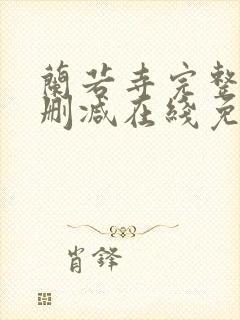 兰若寺完整版未删减在线免费观看