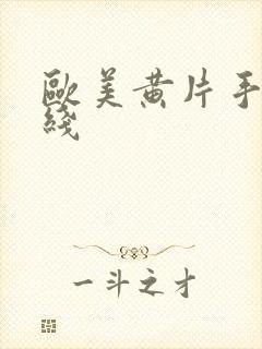 欧美黄片手机在线封面