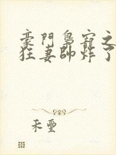 豪门枭宠之重生狂妻帅炸了