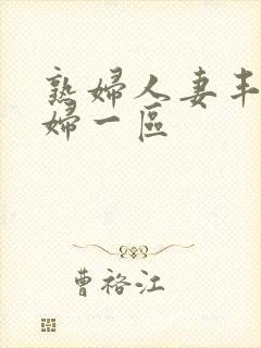 熟妇人妻丰满少妇一区