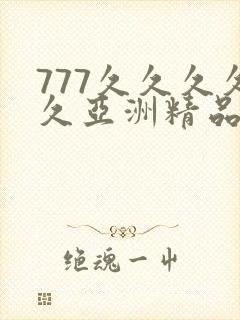 777久久久久久亚洲精品封面