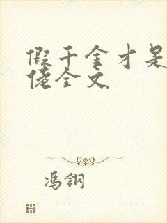 假千金才是真大佬全文