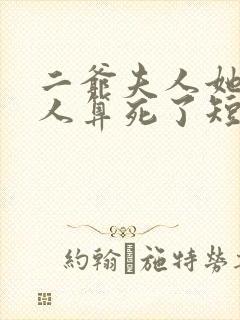 二爷夫人她又把人算死了短剧