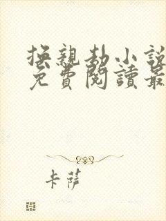 换亲劫小说全文免费阅读最新章节