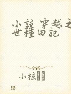 小说 穿越之兽世种田记