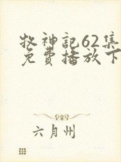 牧神记62集全免费播放下载