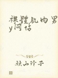 裸体肌肉男gay网站